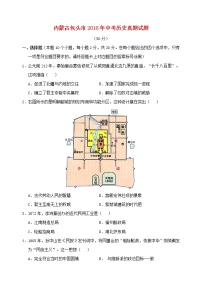 初中历史中考复习 内蒙古包头市2018年中考历史真题试题（含答案）