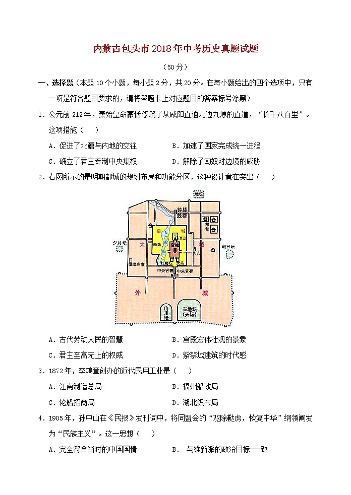 初中历史中考复习 内蒙古包头市2018年中考历史真题试题（含答案）01