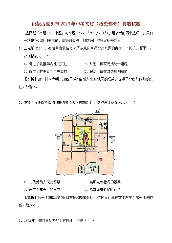 初中历史中考复习 内蒙古包头市2018年中考文综（历史部分）真题试题（含解析）01