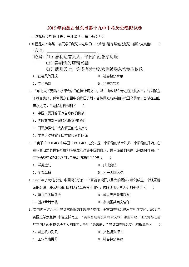初中历史中考复习 内蒙古包头市第十九中2019年中考历史模拟试卷（含解析）01