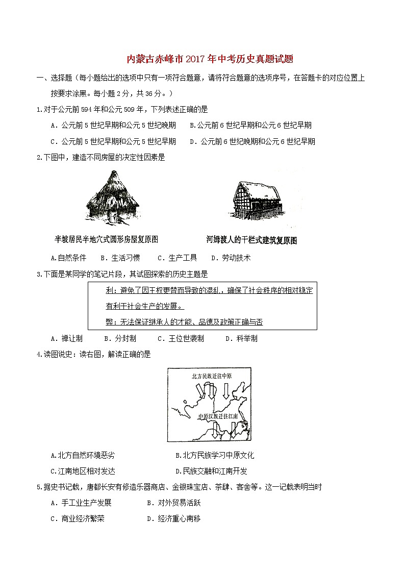 初中历史中考复习 内蒙古赤峰市2017年中考历史真题试题（含答案）01