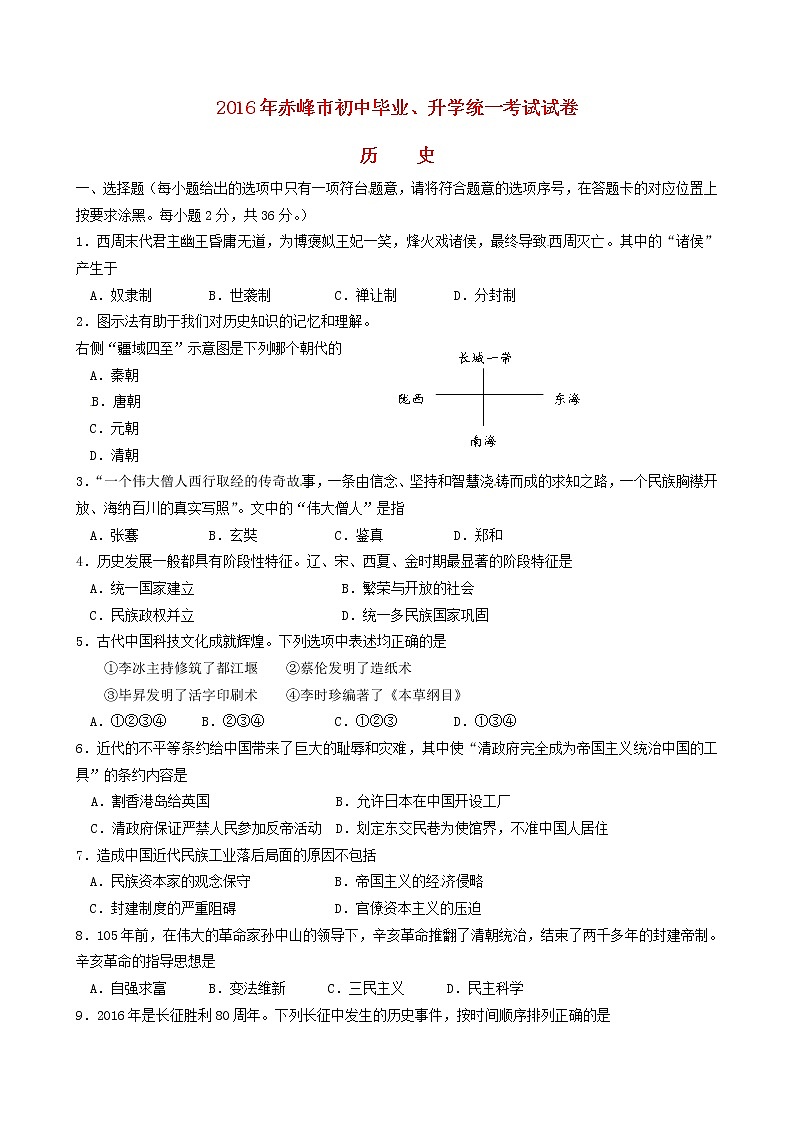初中历史中考复习 内蒙古赤峰市2016年中考历史真题试题（含答案）第1页