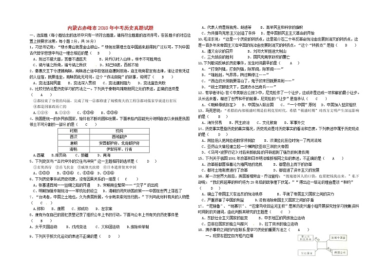 初中历史中考复习 内蒙古赤峰市2018年中考历史真题试题（含答案）第1页