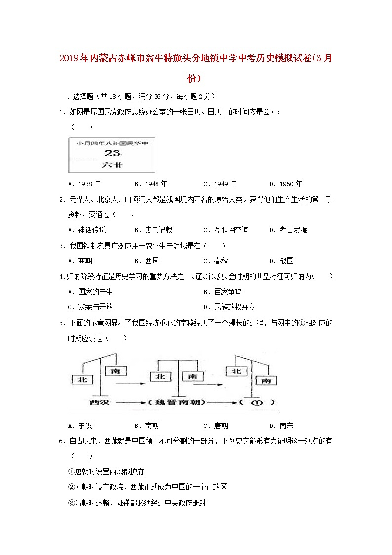初中历史中考复习 内蒙古赤峰市翁牛特旗头分地镇中学2019年中考历史模拟试卷（3月份）（含解析）第1页