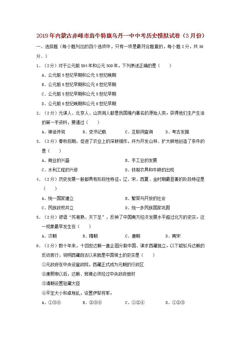 初中历史中考复习 内蒙古赤峰市翁牛特旗乌丹一中2019年中考历史模拟试卷（3月份）含解析01