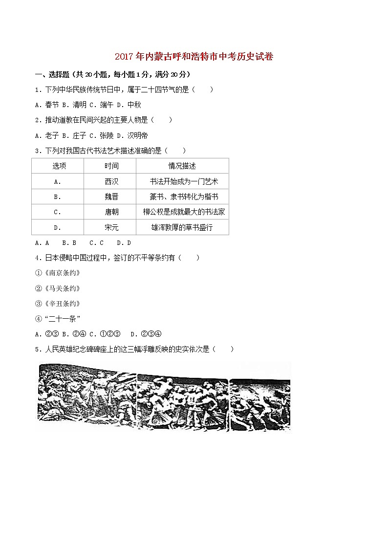 初中历史中考复习 内蒙古呼和浩特市2017年中考历史真题试题（含解析）第1页