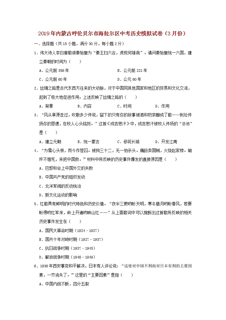 初中历史中考复习 内蒙古呼伦贝尔市海拉尔区2019年中考历史模拟试卷（3月份）（含解析）01