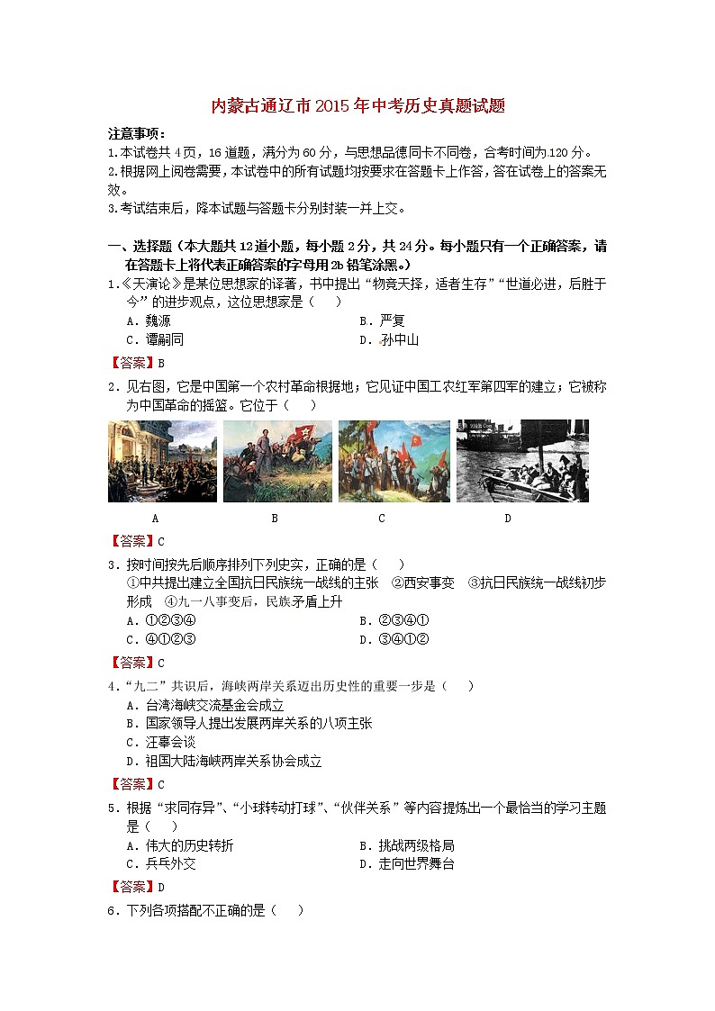 初中历史中考复习 内蒙古通辽市2015年中考历史真题试题（含答案）01