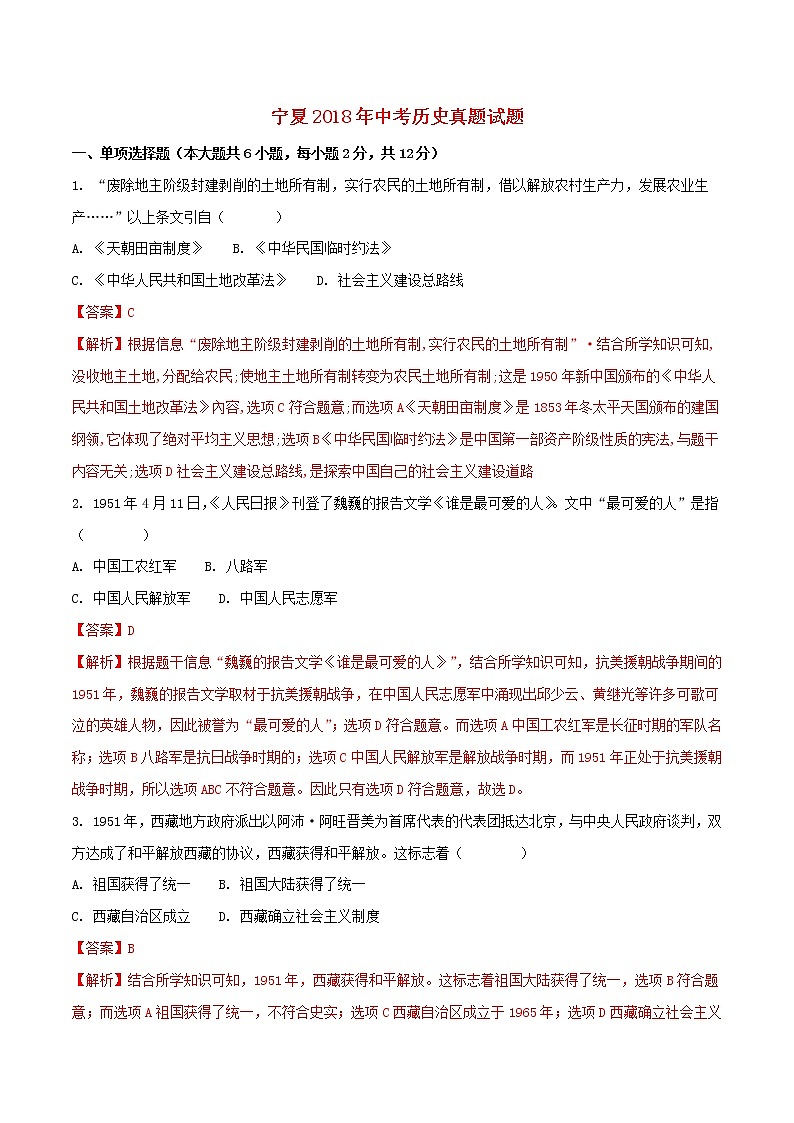 初中历史中考复习 宁夏2018年中考历史真题试题（含解析）第1页