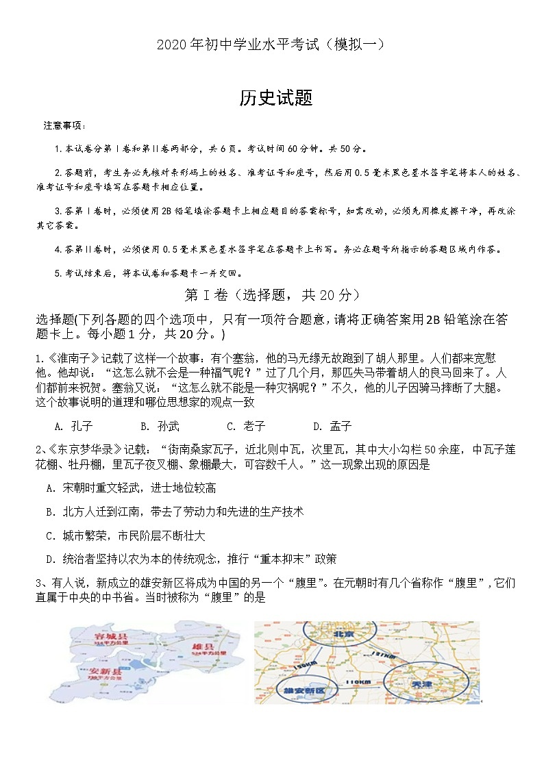 初中历史中考复习 曲阜师范大学附属梁山中学2020年初中学业水平考试（模拟一） 历史试题1第1页