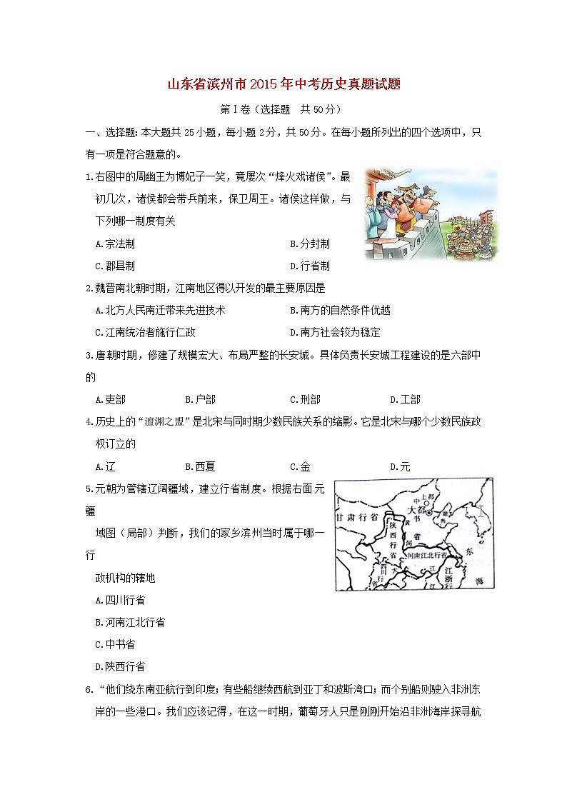 初中历史中考复习 山东省滨州市2015年中考历史真题试题（含答案）第1页
