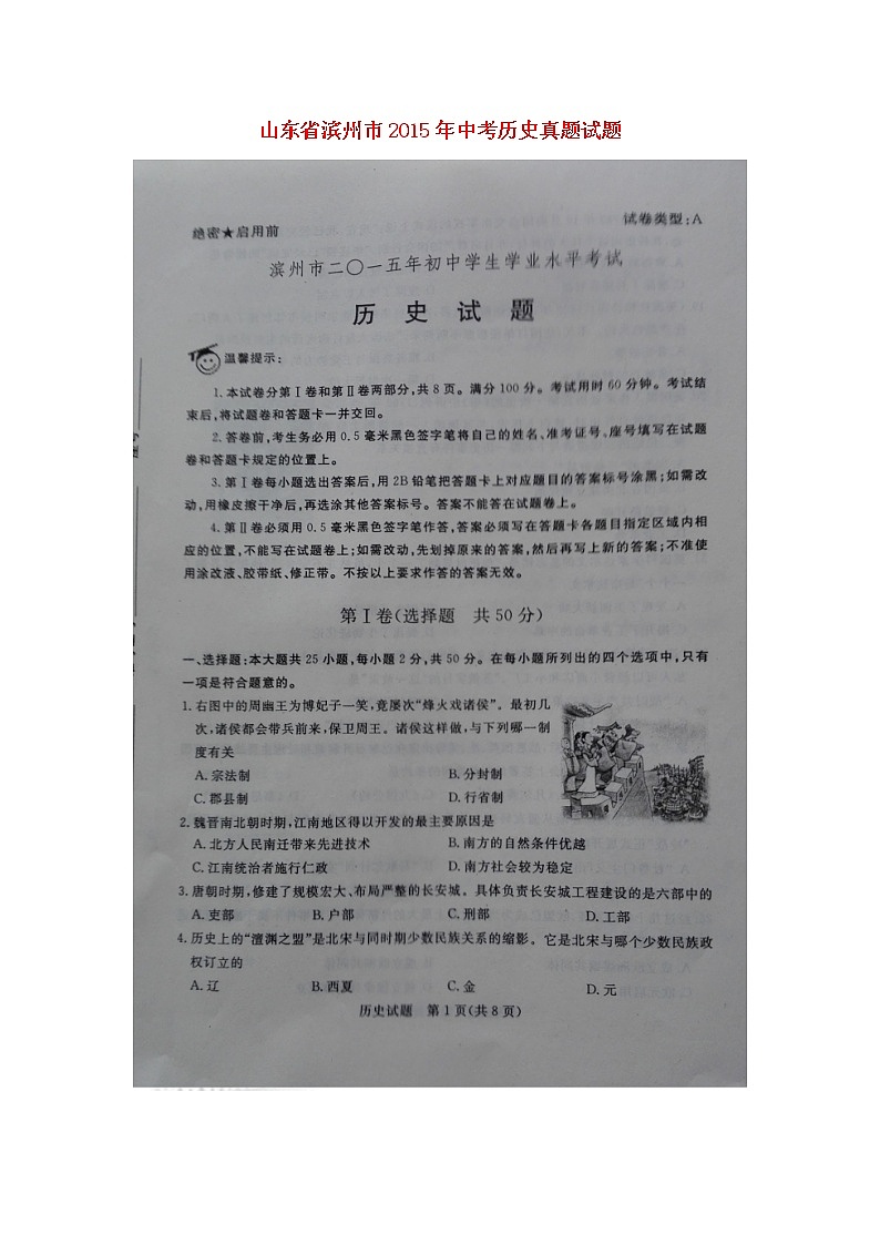 初中历史中考复习 山东省滨州市2015年中考历史真题试题（扫描版，含解析）第1页