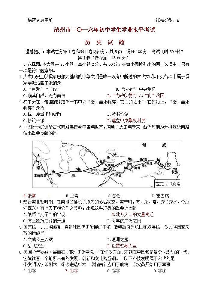 初中历史中考复习 山东省滨州市2016年中考历史真题试题（含答案）01
