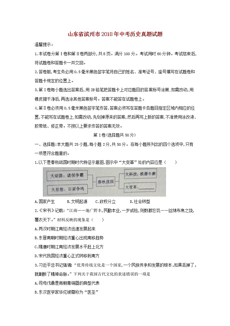 初中历史中考复习 山东省滨州市2018年中考历史真题试题（含答案）第1页