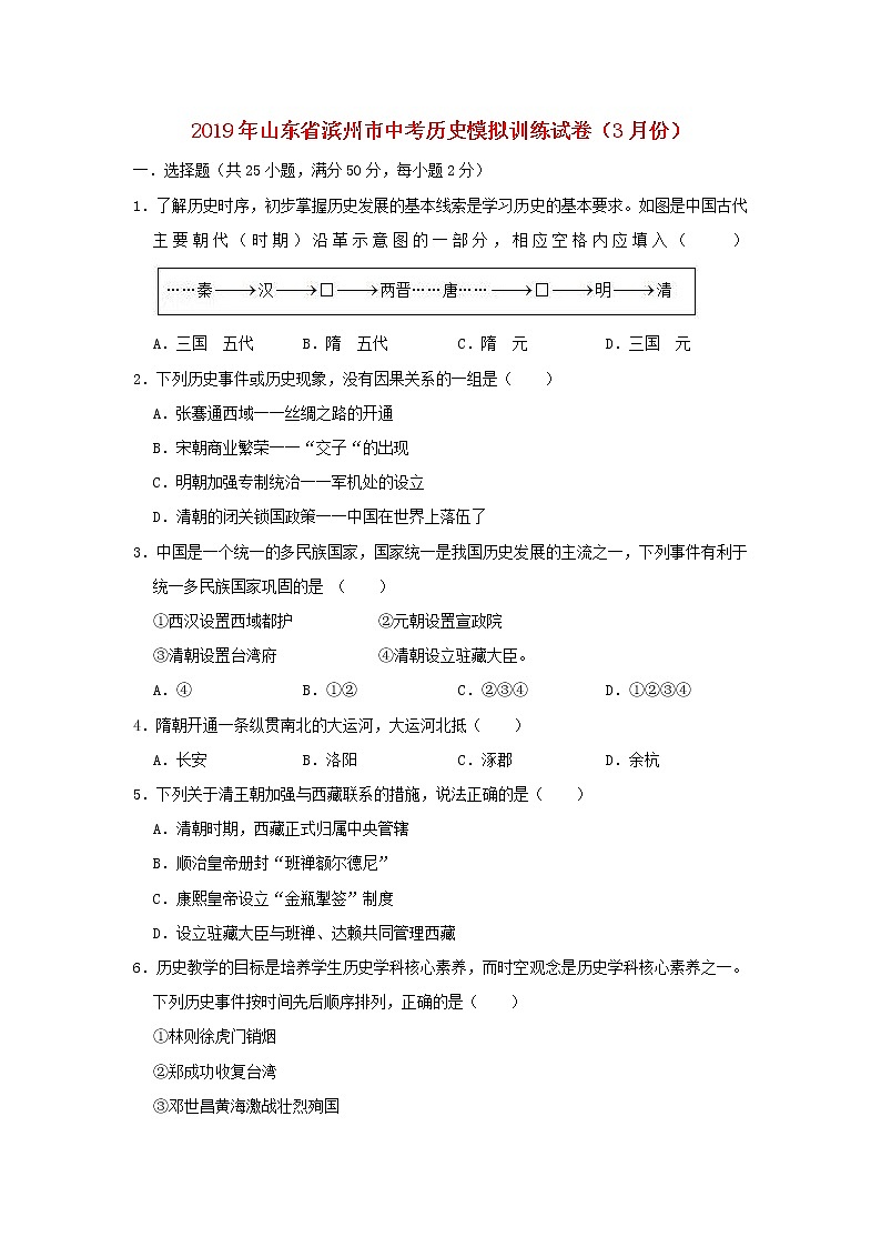 初中历史中考复习 山东省滨州市2019年中考历史模拟训练试卷（3月份）（含解析）01