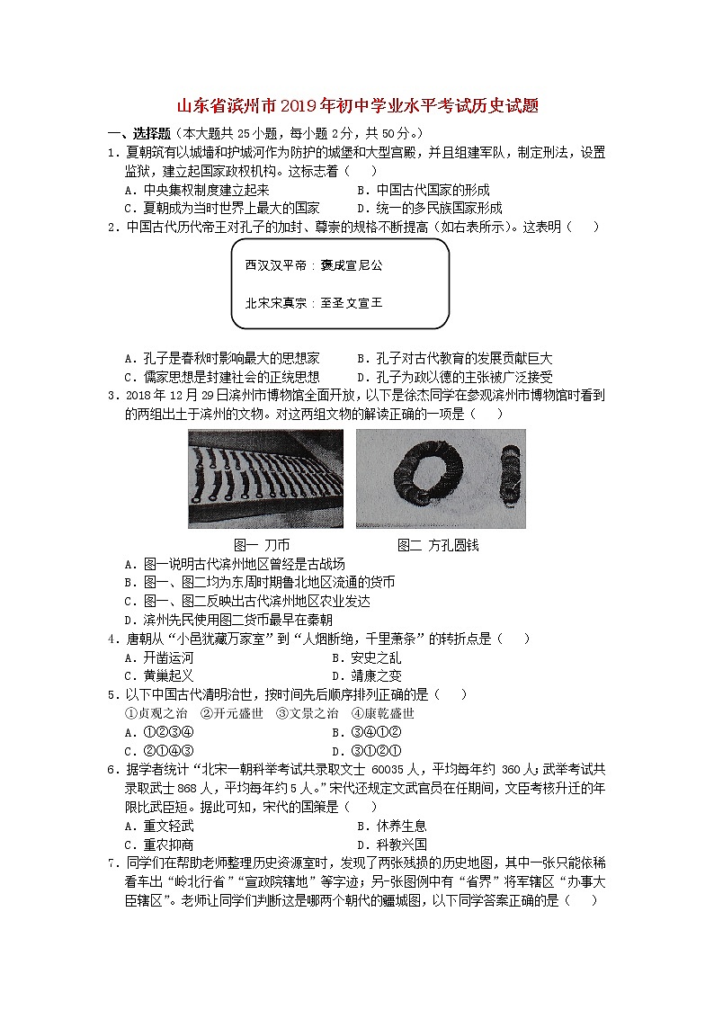初中历史中考复习 山东省滨州市2019年中考历史真题试题第1页
