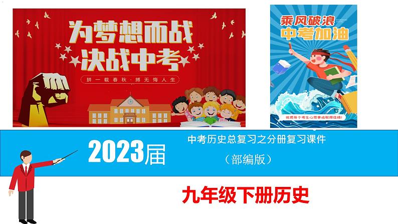 初中历史中考复习 九年级下册-2023届中考历史总复习之教材分册复习课件（部编版）01