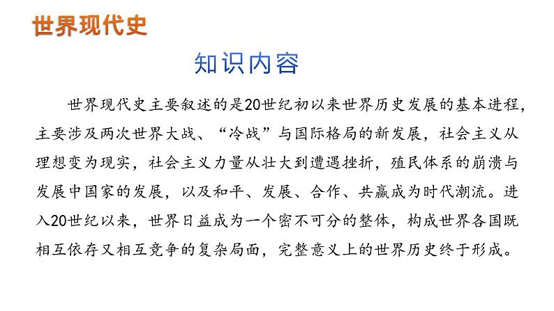 初中历史中考复习 九年级下册-2023届中考历史总复习之教材分册复习课件（部编版）07