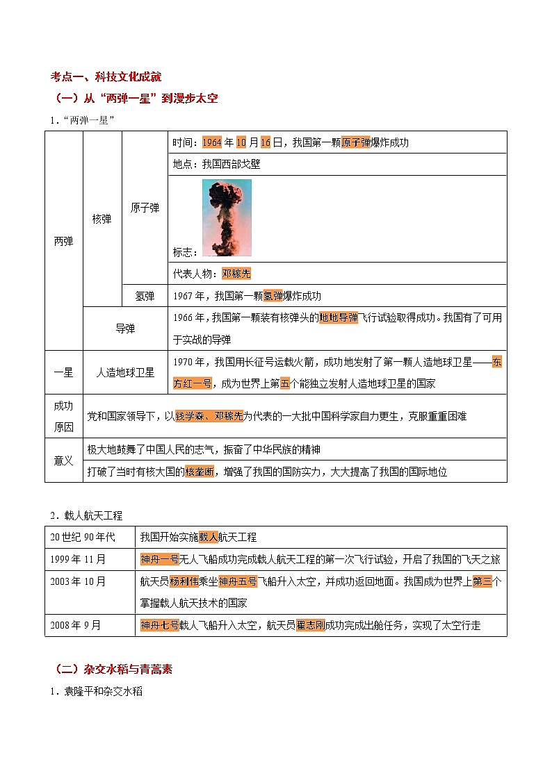 初中历史中考复习 考点17 现代科技文化与社会生活-备战2021年中考一轮复习历史考点一遍过【 名师堂】 试卷03