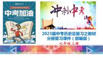 初中历史中考复习 七年级上册-2023届中考历史总复习之教材分册复习课件（部编版）