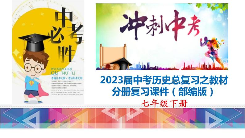 初中历史中考复习 七年级下册-2023届中考历史总复习之教材分册复习课件（部编版）01