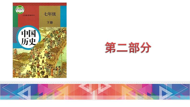 初中历史中考复习 七年级下册-2023届中考历史总复习之教材分册复习课件（部编版）07