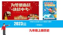 初中历史中考复习 九年级上册-2023届中考历史总复习之教材分册复习课件（部编版）