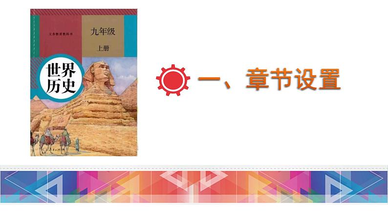 初中历史中考复习 九年级上册-2023届中考历史总复习之教材分册复习课件（部编版）第2页