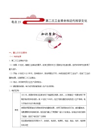 初中历史中考复习 考点23 第二次工业革命和近代科学文化-备战2020年中考历史考点一遍过