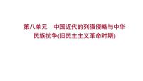 复习课件：2023年中考历史一轮复习课件：第八单元　中国近代的列强侵略与中华民族抗争(旧民主主义革命时期)