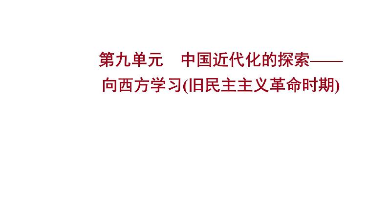 复习课件：2023年中考历史一轮复习课件：第九单元　中国近代化的探索——向西方学习(旧民主主义革命时期)第1页