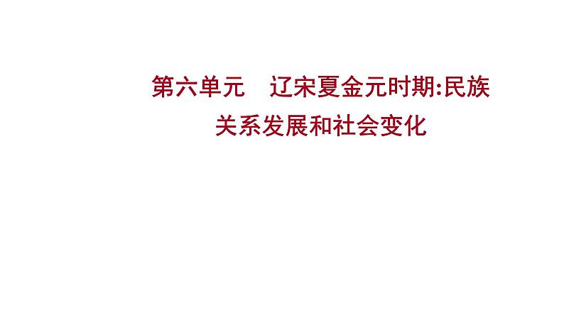 复习课件：2023年中考历史一轮复习课件：第六单元　辽宋夏金元时期民族关系发展和社会变化第1页