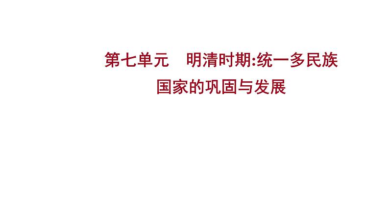 复习课件：2023年中考历史一轮复习课件：第七单元　明清时期统一多民族国家的巩固与发展第1页