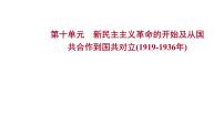 复习课件：2023年中考历史一轮复习课件：第十单元　新民主主义革命的开始及从国共合作到国共对立(1919-1936年)