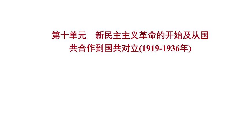 复习课件：2023年中考历史一轮复习课件：第十单元　新民主主义革命的开始及从国共合作到国共对立(1919-1936年)第1页