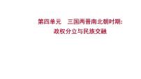 复习课件：2023年中考历史一轮复习课件：第四单元　三国两晋南北朝时期政权分立与民族交融