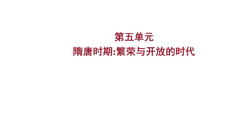 复习课件：2023年中考历史一轮复习课件：第五单元　隋唐时期繁荣与开放的时代01