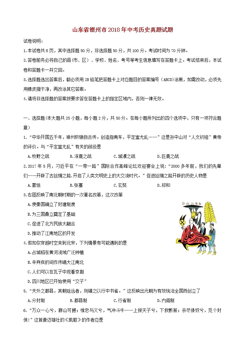 初中历史中考复习 山东省德州市2018年中考历史真题试题（含答案）01