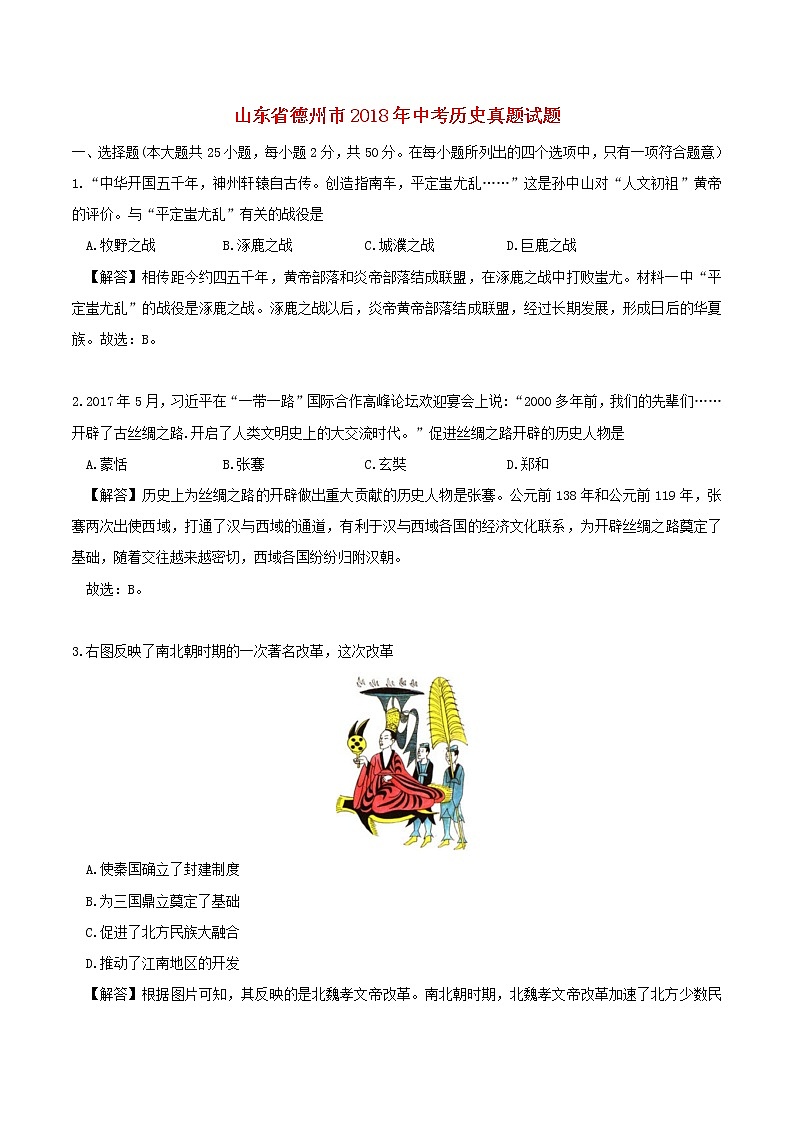 初中历史中考复习 山东省德州市2018年中考历史真题试题（含解析）第1页