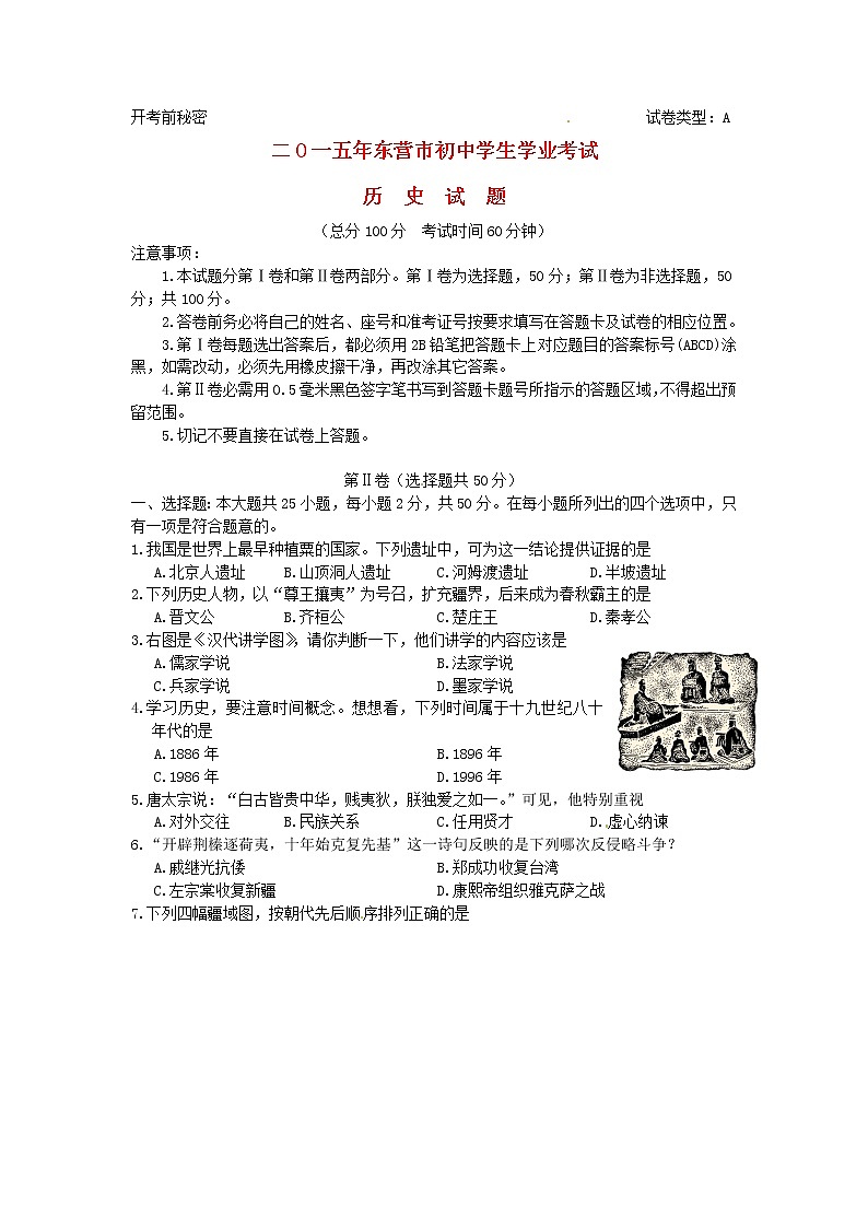 初中历史中考复习 山东省东营市2015年中考历史真题试题（含答案）01