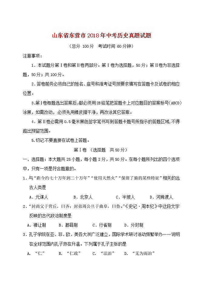 初中历史中考复习 山东省东营市2018年中考历史真题试题（含答案）01