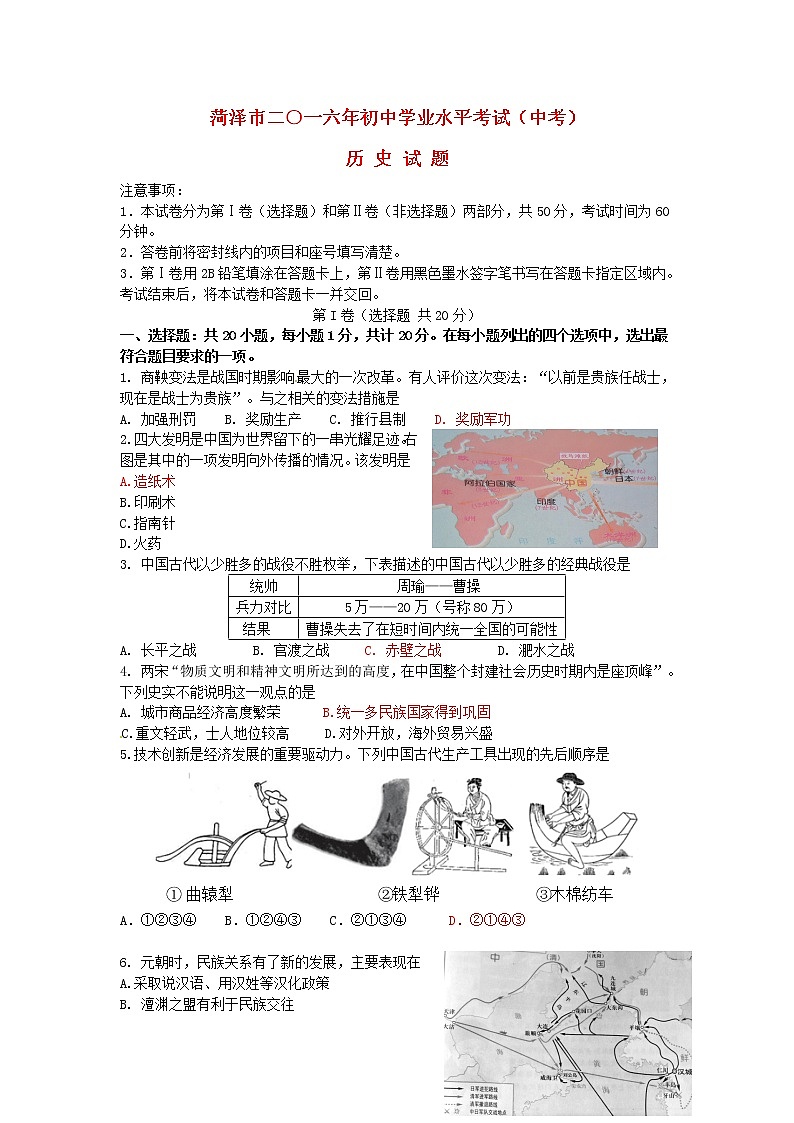 初中历史中考复习 山东省菏泽市2016年中考历史真题试题（含答案）第1页