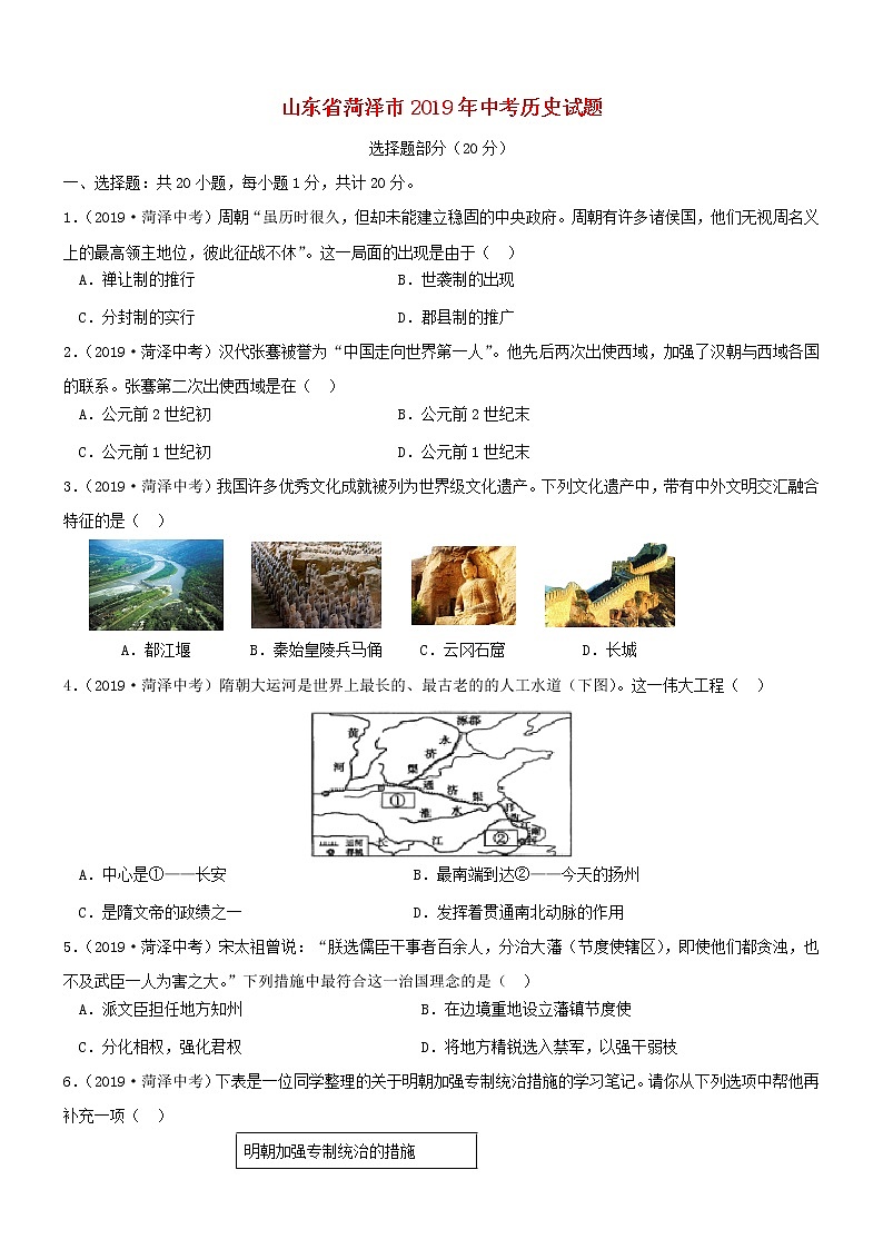 初中历史中考复习 山东省菏泽市2019年中考历史真题试题第1页