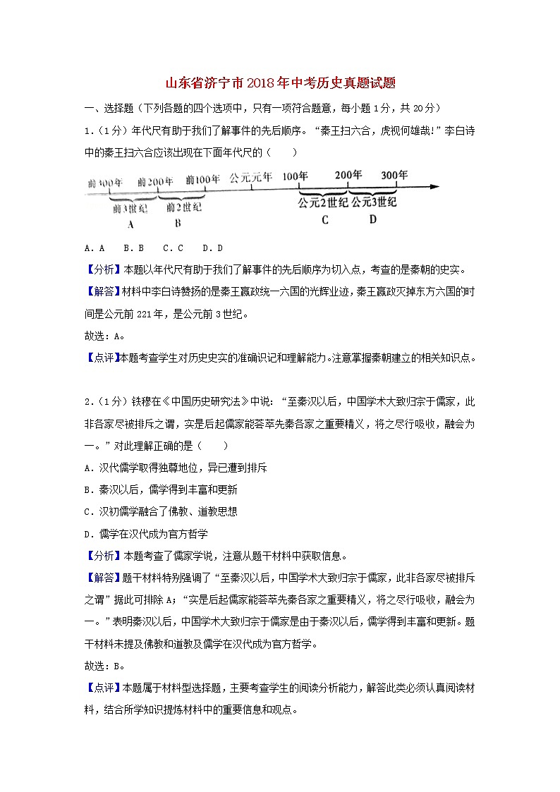 初中历史中考复习 山东省济宁市2018年中考历史真题试题（含解析）第1页