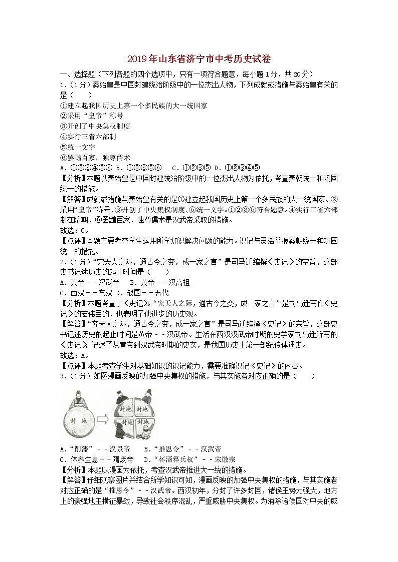 初中历史中考复习 山东省济宁市2019年中考历史真题试题（含解析）第1页