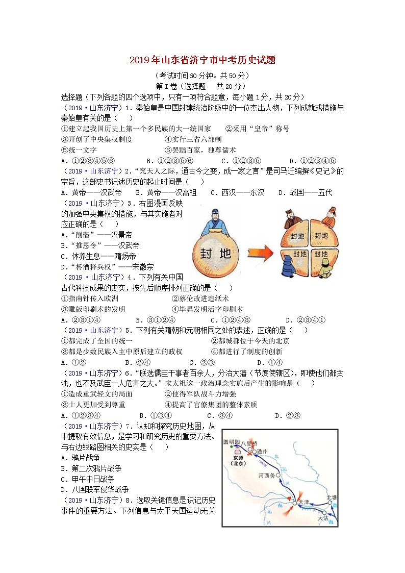 初中历史中考复习 山东省济宁市2019年中考历史真题试题第1页