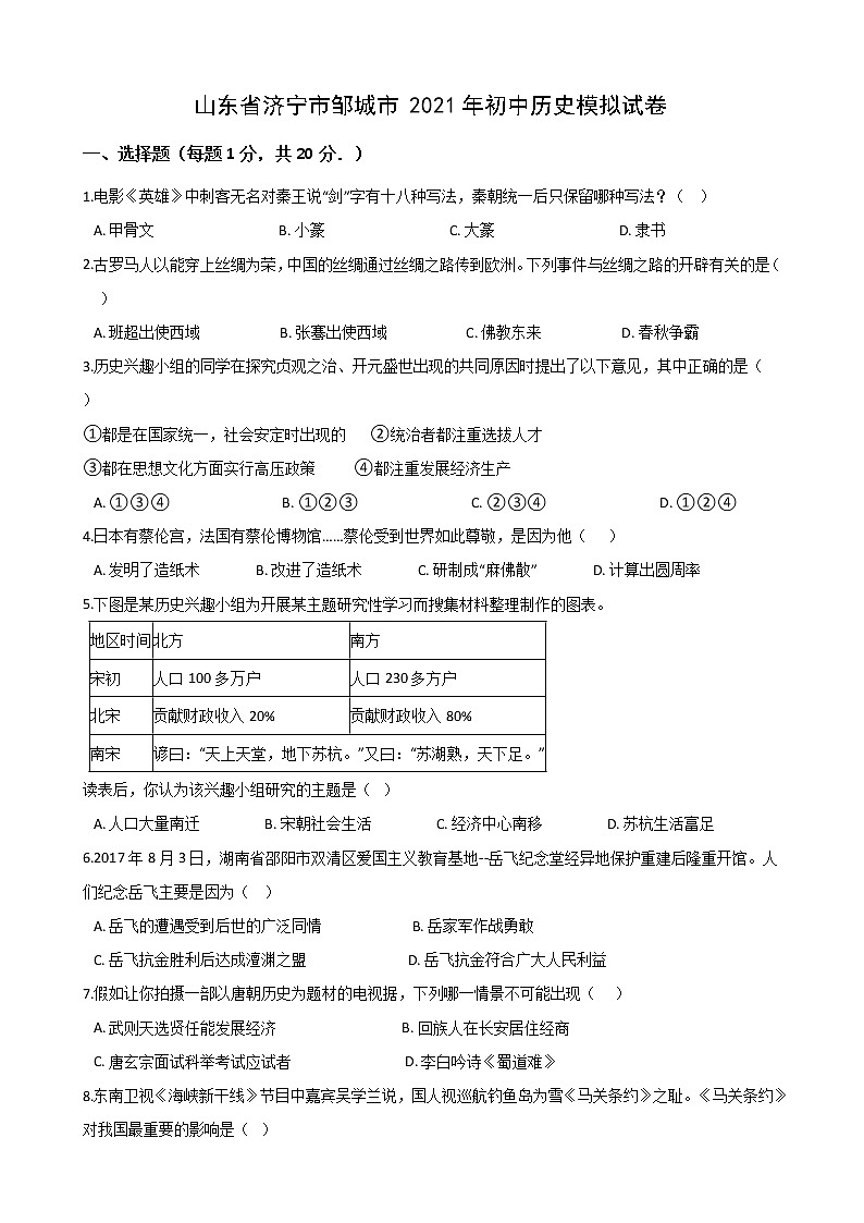初中历史中考复习 山东省济宁市邹城市2021年初中历史模拟试卷01