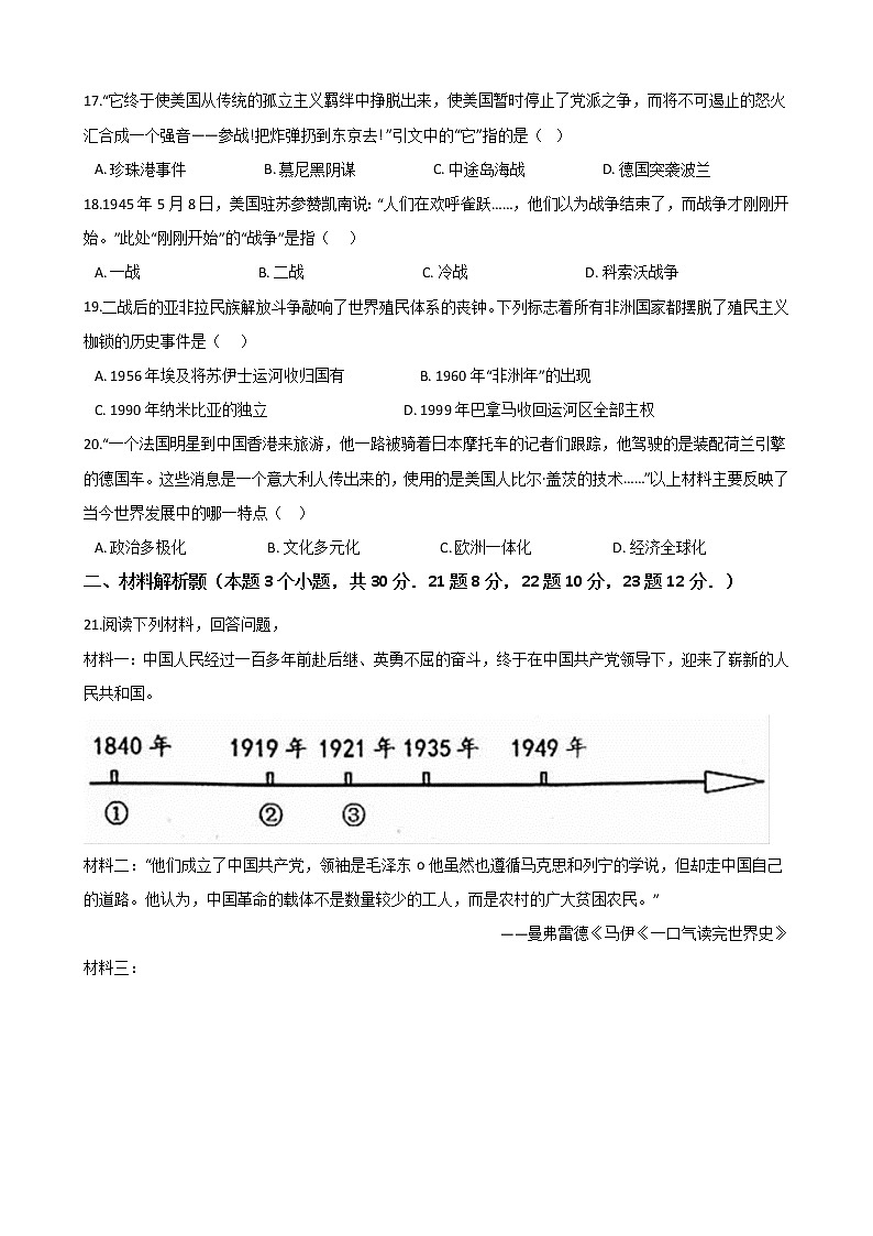 初中历史中考复习 山东省济宁市邹城市2021年初中历史模拟试卷03
