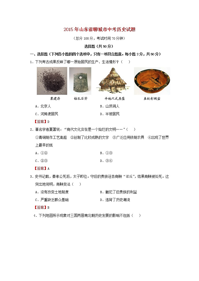 初中历史中考复习 山东省聊城市2015年中考历史真题试题（含答案）第1页