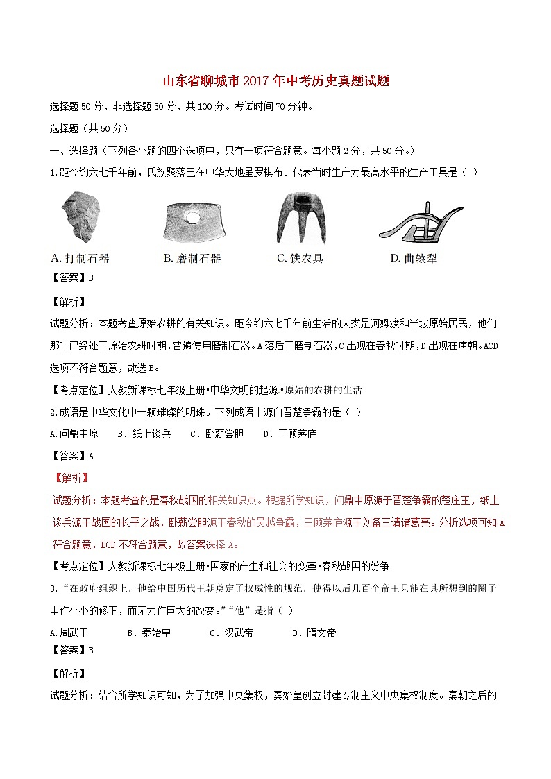 初中历史中考复习 山东省聊城市2017年中考历史真题试题（含解析）第1页